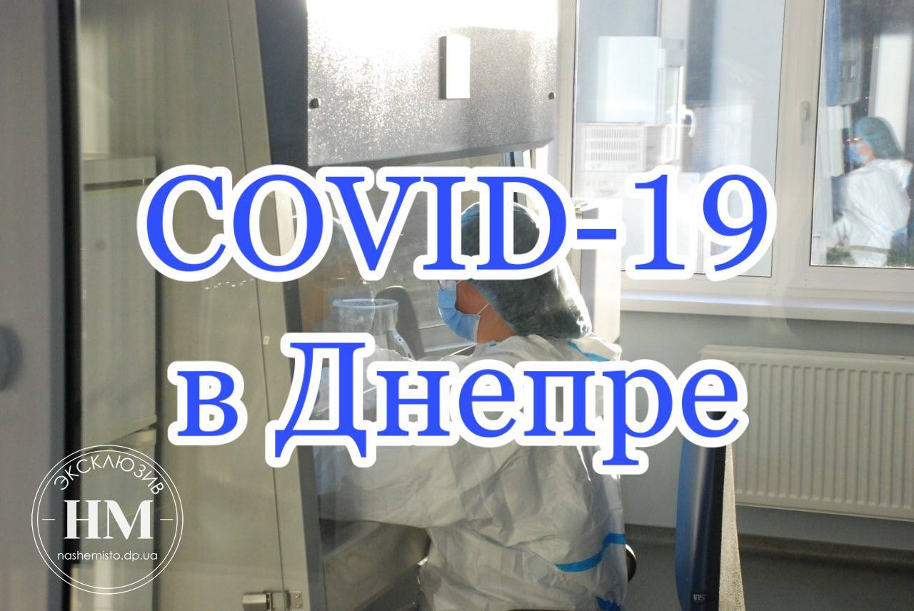 Статистика заболевших COVID-19 25.11.21 - новости Днепра