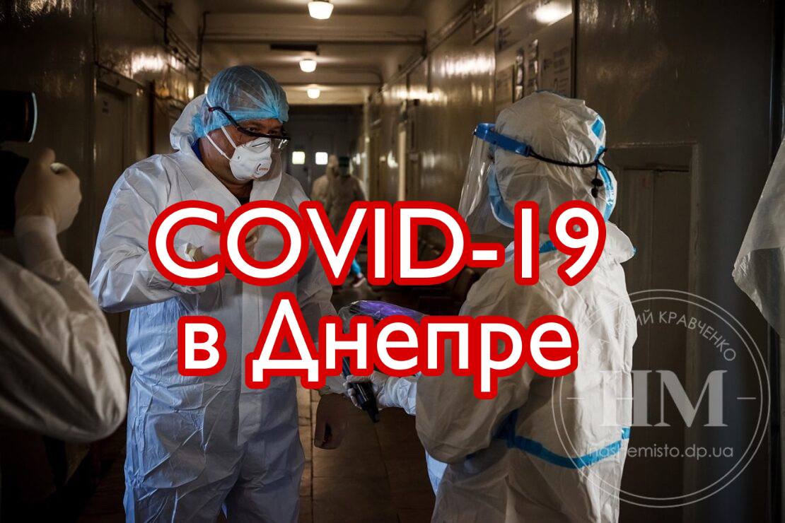 Статистика заболеваемости COVID-19 8 ноября - новости Днепра