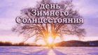 21 декабря - день зимнего солнцестояния: что запрещено делать