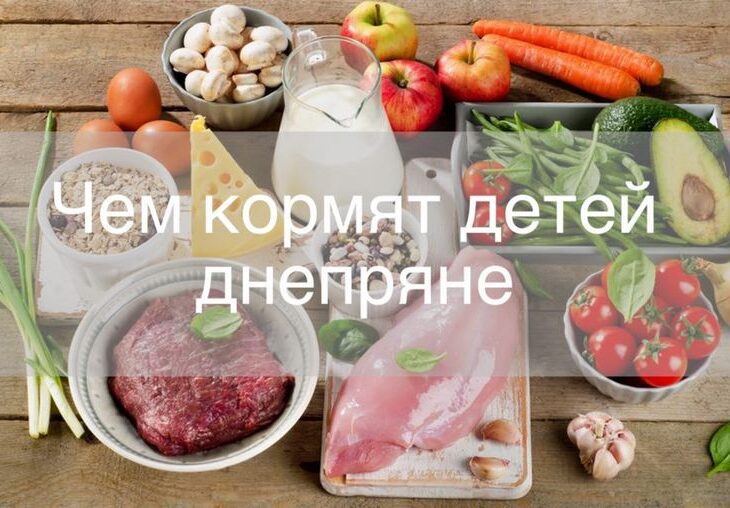 Чем жители кормят своих детей дома - новости Днепра