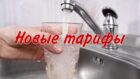 Новые тарифы на воду в Днепропетровской области - новости Днепра