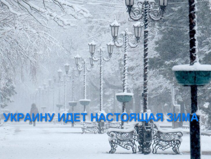 в Украину идет настоящая зима