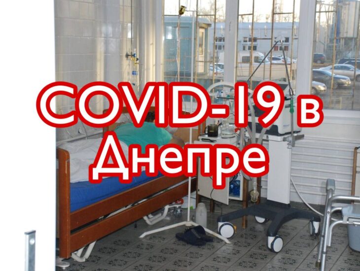 Статистика заболевших COVID-19 11.12.21 - новости Днепра