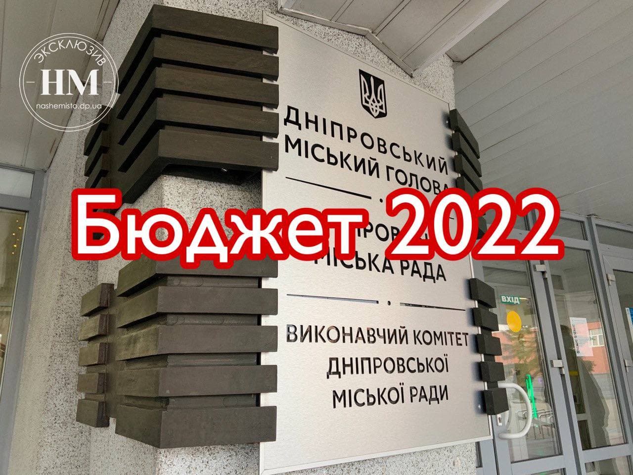 Бюджет Днепра-2022: на что направят деньги - новости Днепра