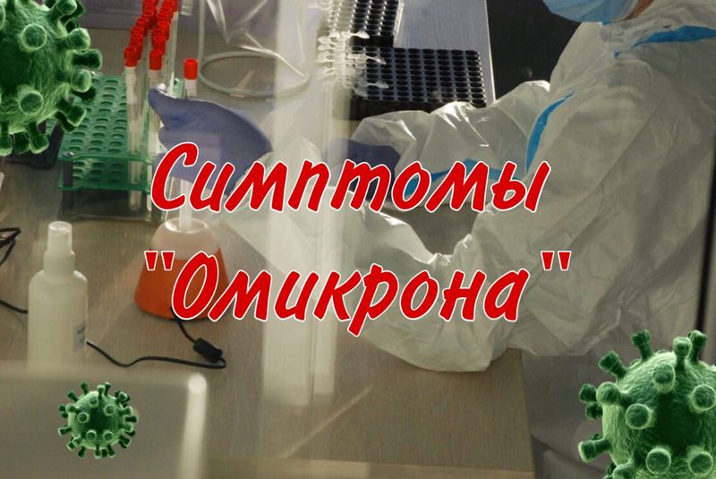 Штамм коронавируса «Омикрон»: главные симптомы - новости Днепра