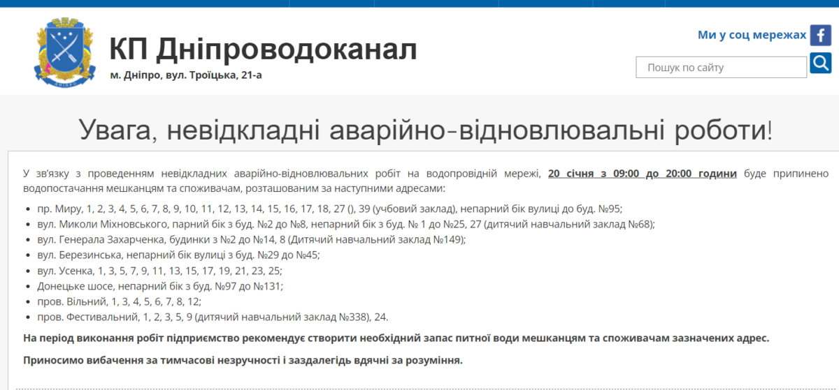 Отключение воды 20 января - новости Днепра