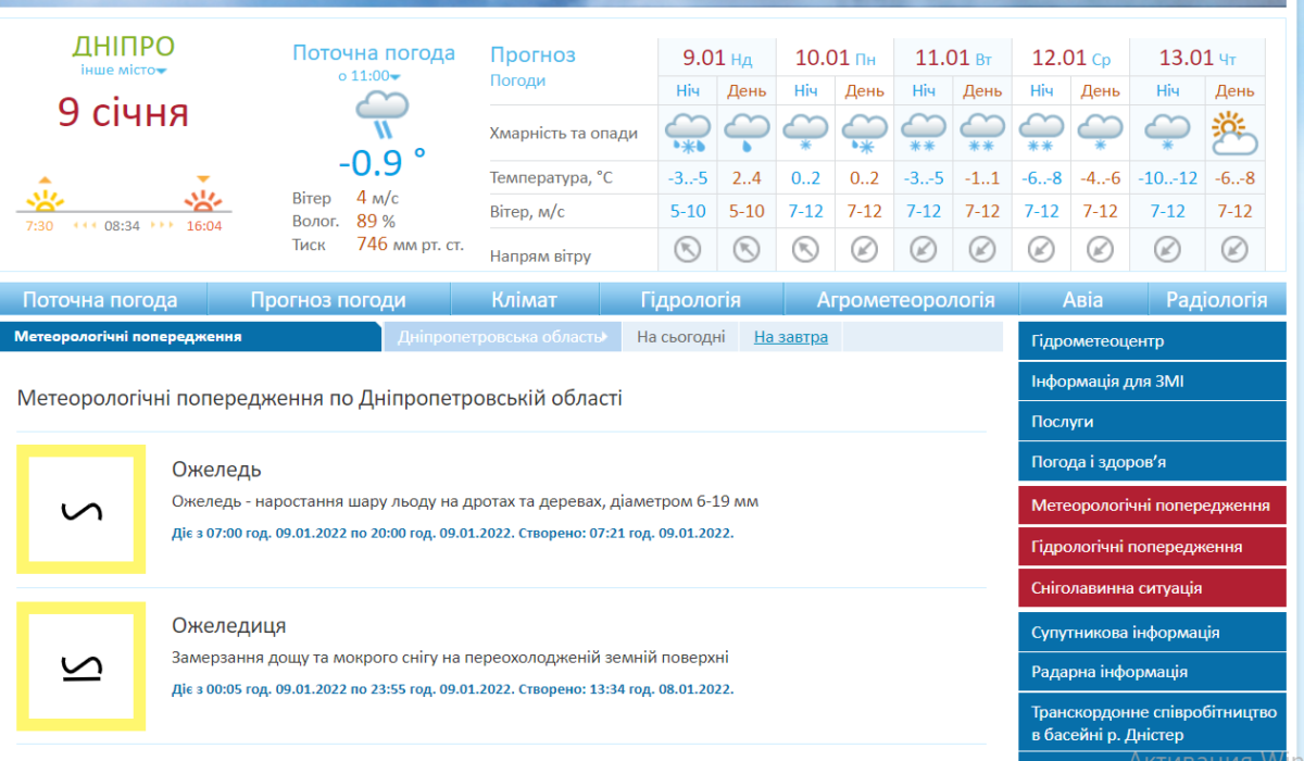 Штормовое предупреждение 9-10 января - новости Днепра