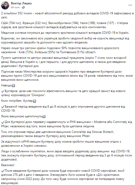 В Украине бустерную дозу вакцины против COVID-19 ввели для всех