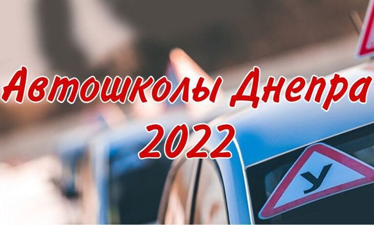 Автошколы, цена 2022 - новости Днепра