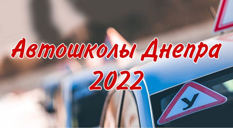 Автошколы, цена 2022 - новости Днепра