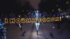 Как выглядят рождественские парки (Видео) - новости Днепра