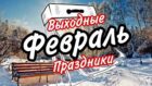 Выходные дни в феврале 2022 - новости Днепра