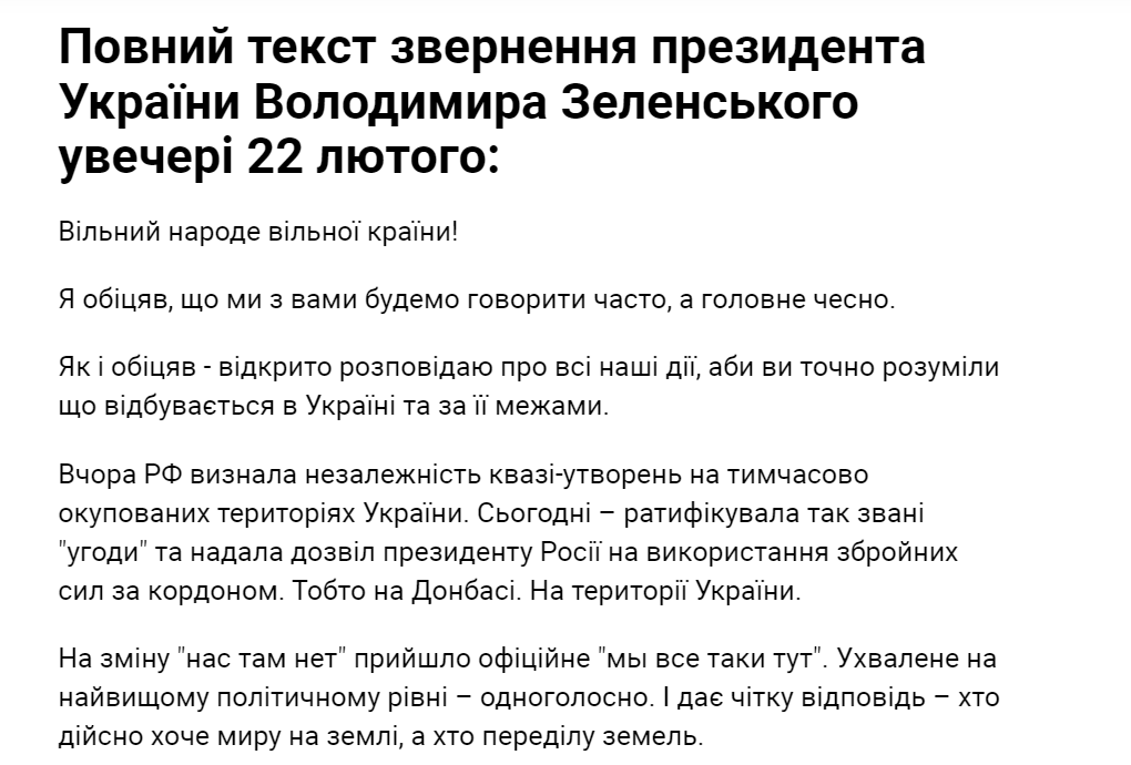 Президент Украины Владимир Зеленский только что срочно обратился к украинцам в связи с российской агрессией, признание Путиным «ЛДНР» и ответом на эти действия украинского государства. Публикуем полный текст обращения.