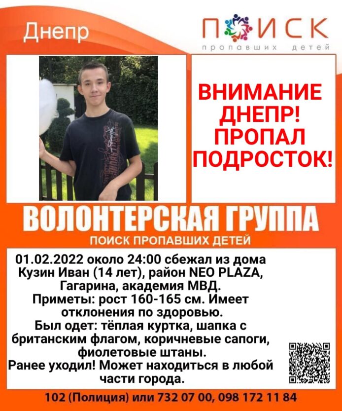 Пропал 15-летний Иван Кузин - новости Днепра