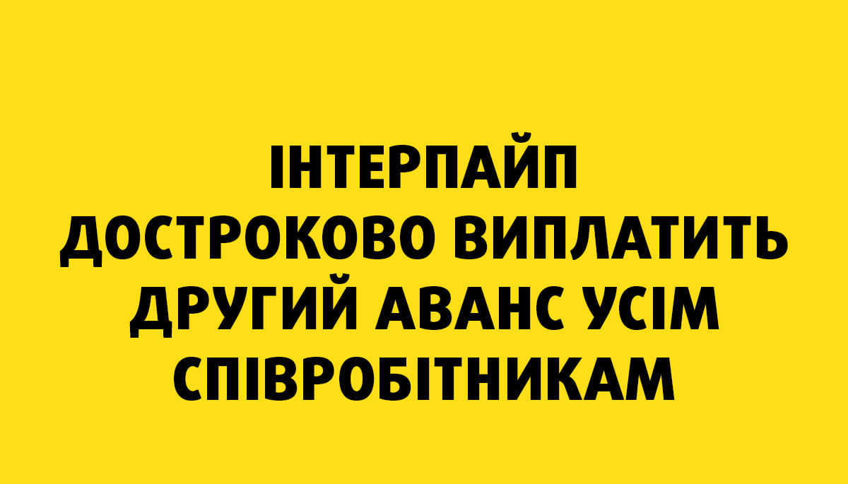 Работникам ИНТЕРПАЙП выплатят второй аванс - новости Днепра