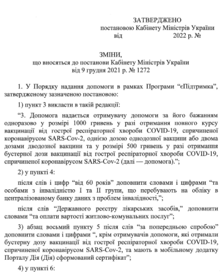 Когда начнут выплачивать 500 грн за бустерную дозу