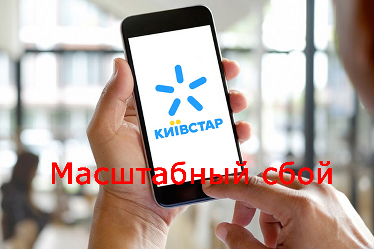 Масштабны сбой в работе "Киевстар" - новости Днепра