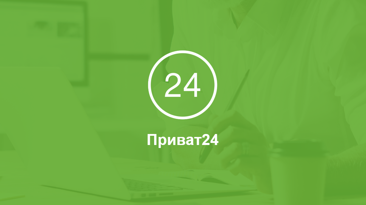 В Приват24 сообщили о временном перерыве в работе: подробности