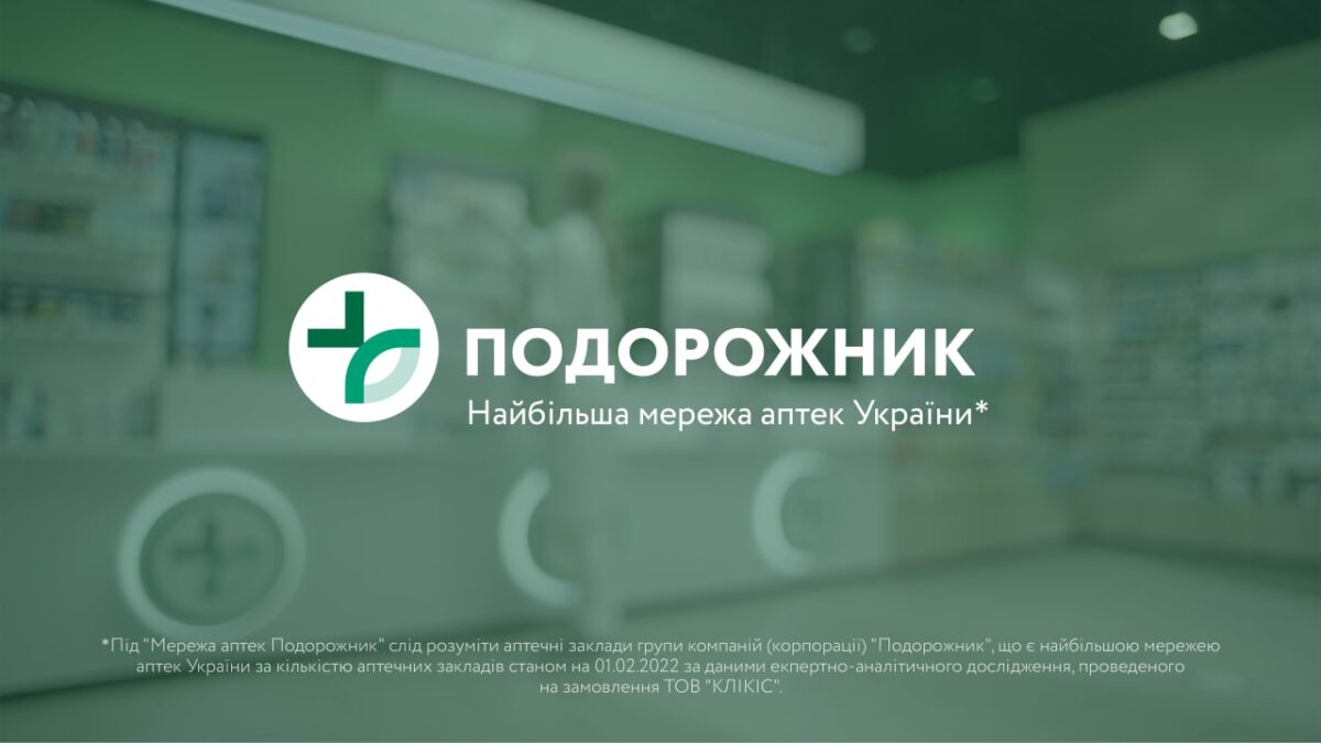 Робота мережі «Аптеки Подорожник» у військовий час