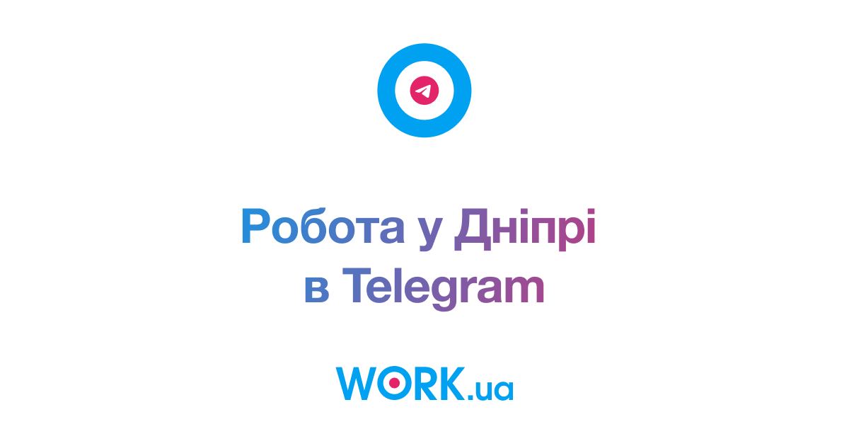 Робота в Telegram — Work.ua - новости Днепра