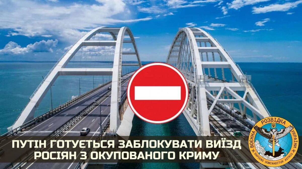 путин хочет перекрыть Керченский мост, чтобы не население не сбежало с полуострова