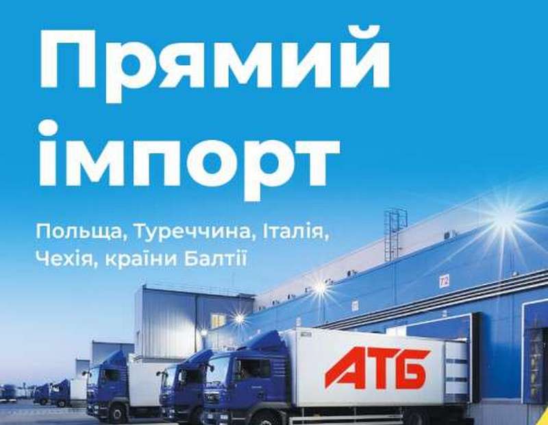 В АТБ запустили свой импорт продуктов и товаров