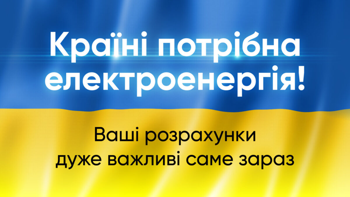 Население призвали оплачивать электроэнергию - новости Днепра