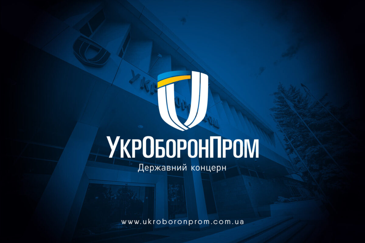 «Укроборонпром» терміново шукає фахівців: список вакансій