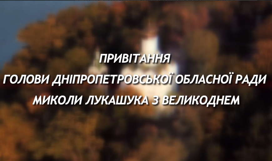 Моліться за Україну: привітання голови облради Миколи Лукашука з Великоднем