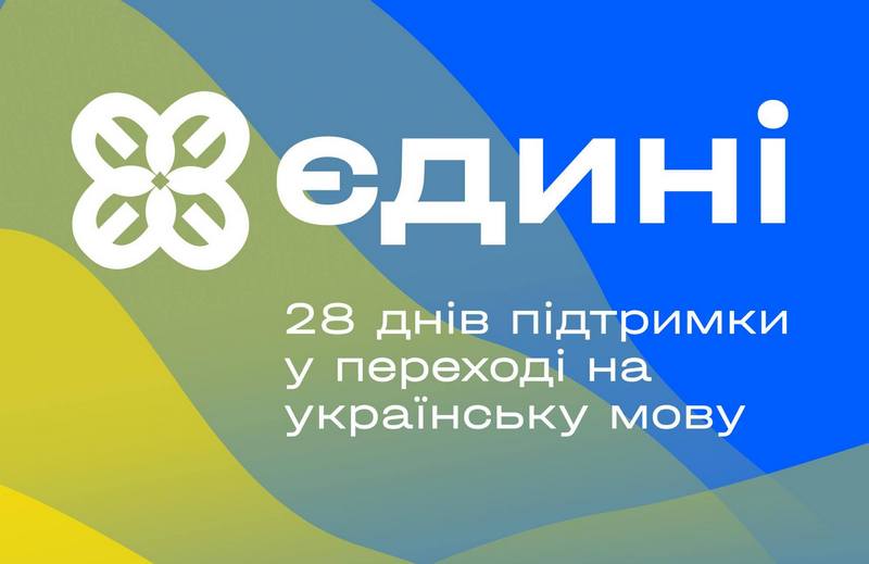 Реєстрація на 2-й курс проекту «Єдині» - Наше Мисто