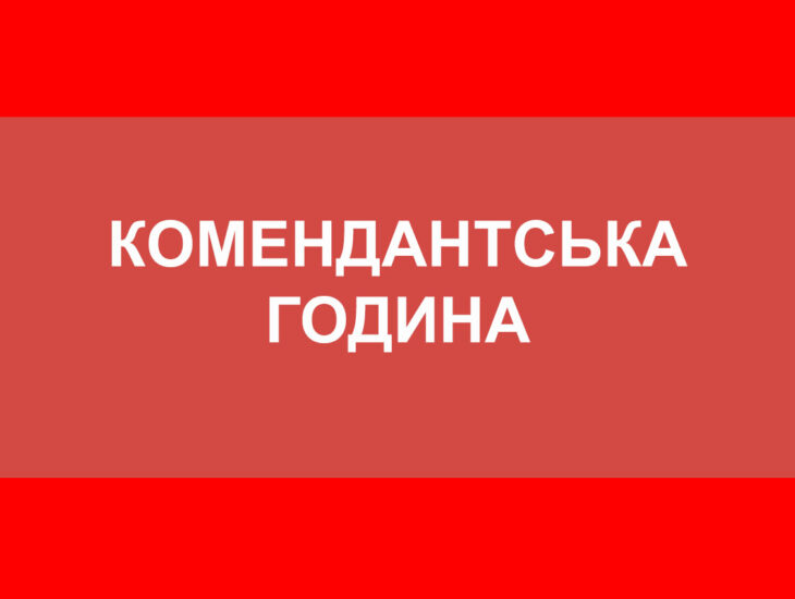 В Днепре сократили комендантский час - Наше Мисто