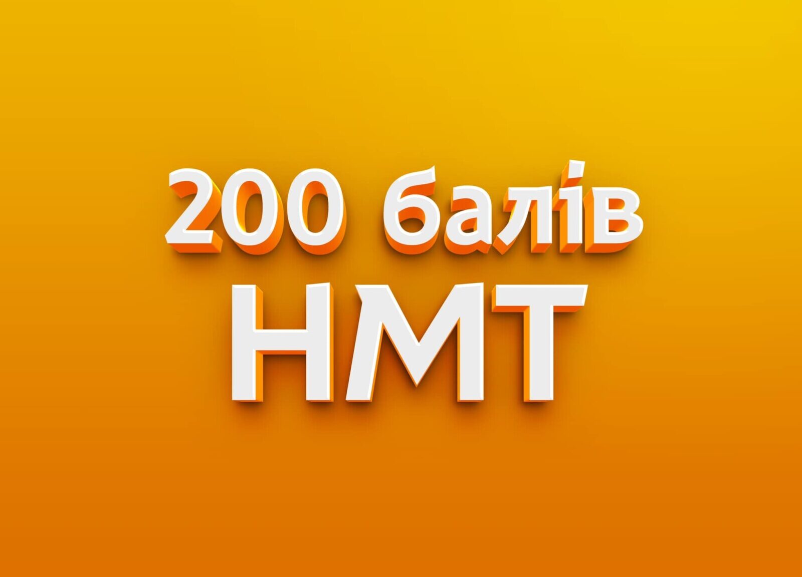 Школьники, которые сдали НМТ на 200 баллов - Наше Місто