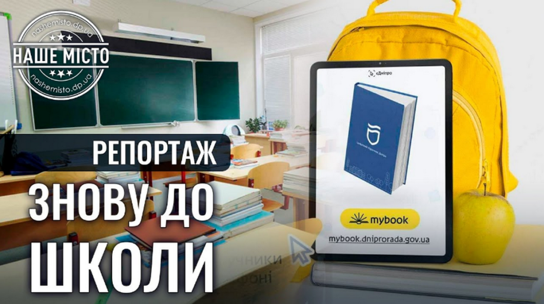 Можна зекономити на підручниках: скільки коштує зібрати школяра на 1 вересня у Дніпрі