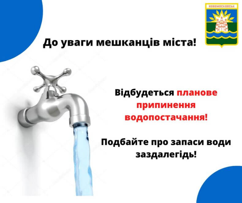 Новини Дніпра: Відключення води у Новомосковську 