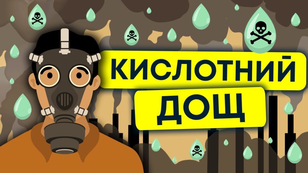 Новини Дніпра: Кислотні дощі в Україні - Наше Місто