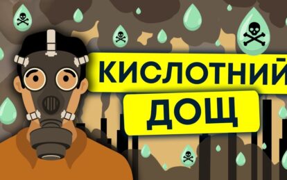 Новини Дніпра: Кислотні дощі в Україні - Наше Місто