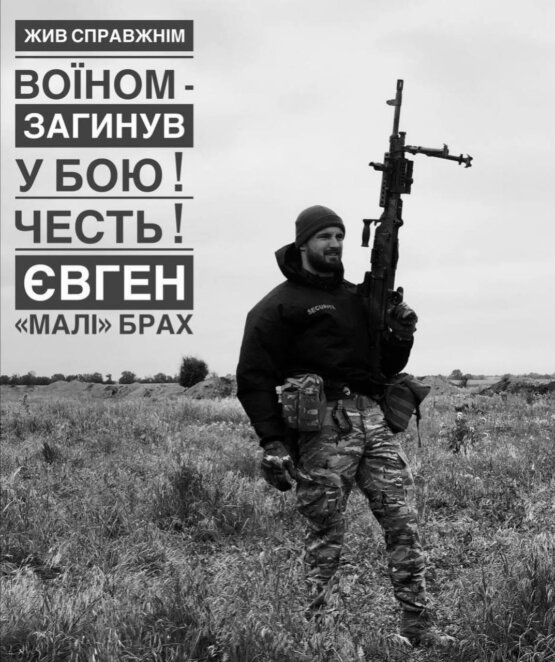 Євген Брах "Малі" загинув - Наше Місто