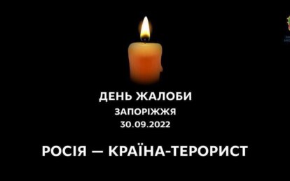 Новини Дніпра: У Запоріжжі оголошено День жалоби