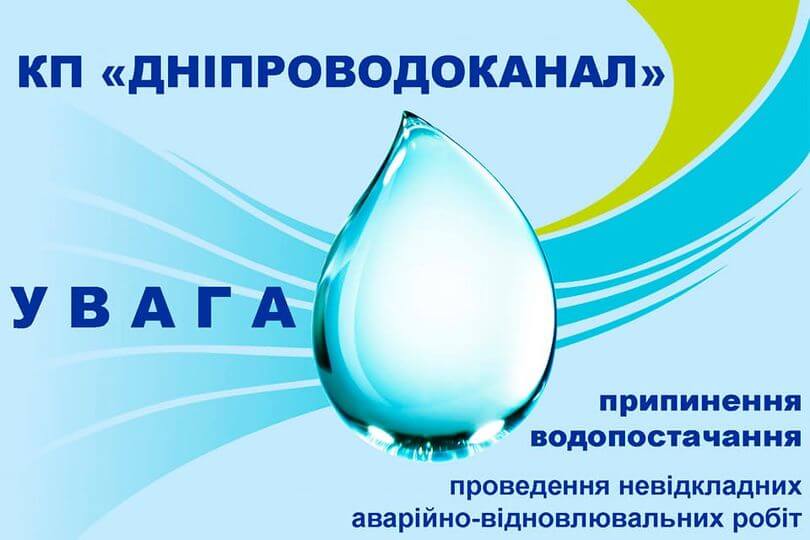 Новини Дніпра: Відключення води 18 жовтня - Наше Місто