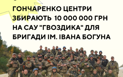 Якщо «квіти» для ворога, то тільки такі: Гончаренко центри оголосили збір на САУ «Гвоздика» для спецпризначенців