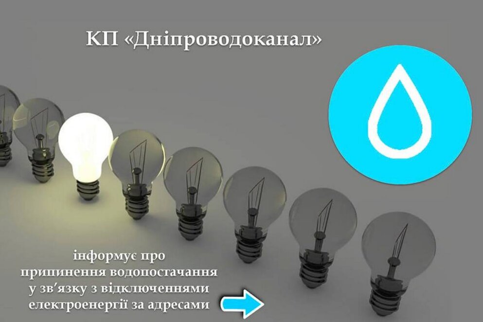 Новини Дніпра: Відключення води 27 листопада - Наше Місто