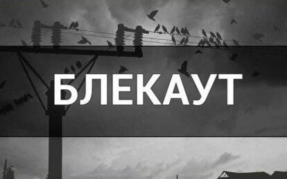 Новини Дніпра: Що таке блекаут та чим він небезпечний