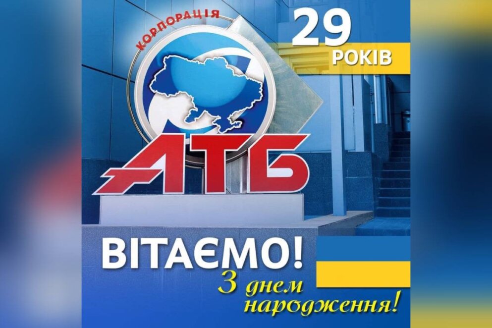 Новини Дніпра: Скільки років компанії АТБ