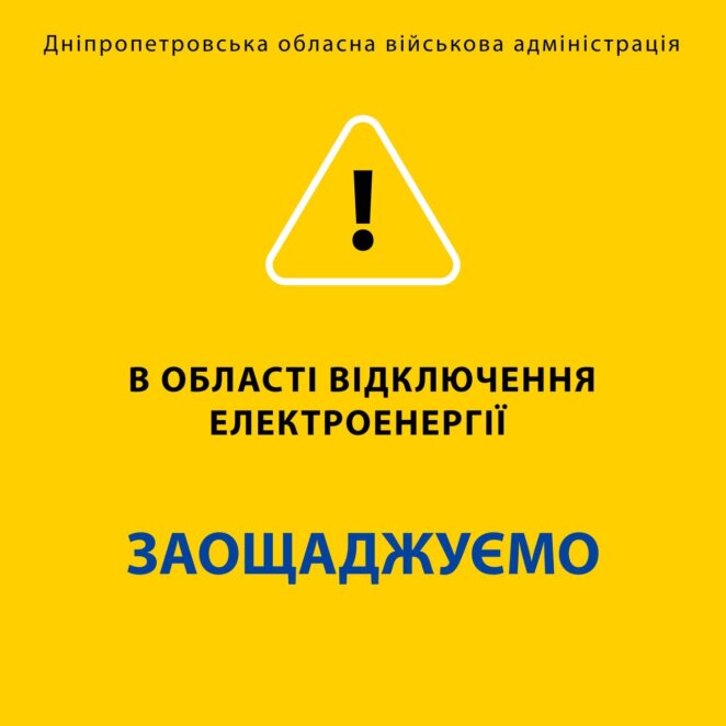 Ліміти перевищені: в Дніпрі і області знову вводять екстрені відключення світла