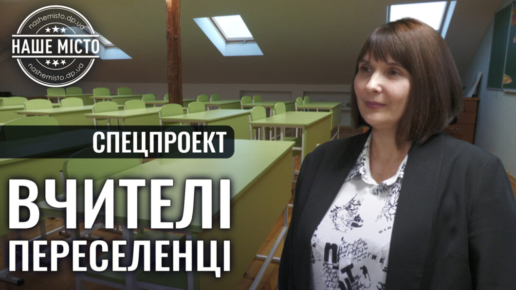 Новини Дніпра: Вчителька-переселенка Тетяна Шевченко