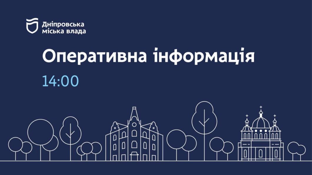 Оперативна інформація по опаленню і водопостачанню у Дніпрі станом на 14:00