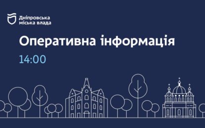 Оперативна інформація по опаленню і водопостачанню у Дніпрі станом на 14:00