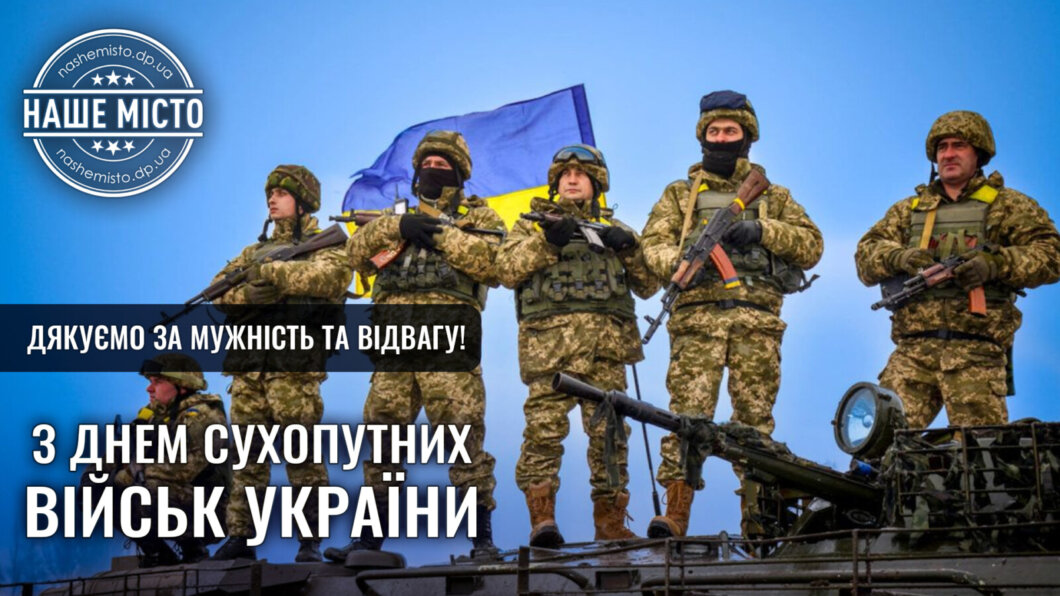 Новини Дніпра: Привітання з Днем сухопутних військ