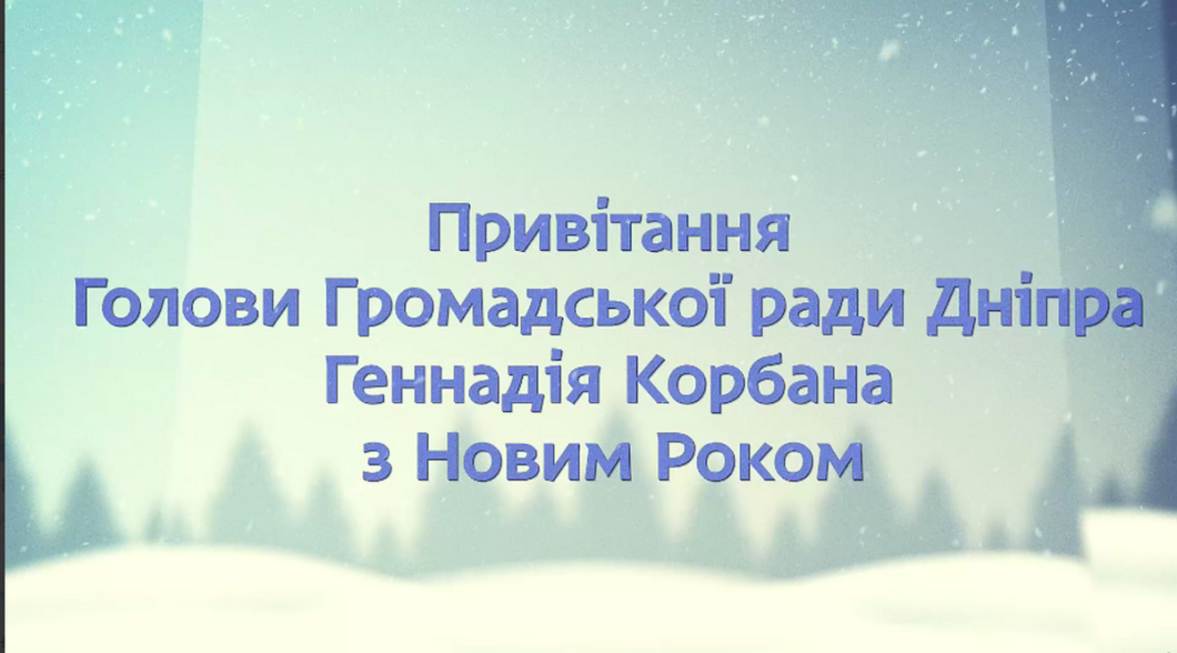 Привітання з Новим роком від голови Громадської ради Дніпра Геннадія Корбана