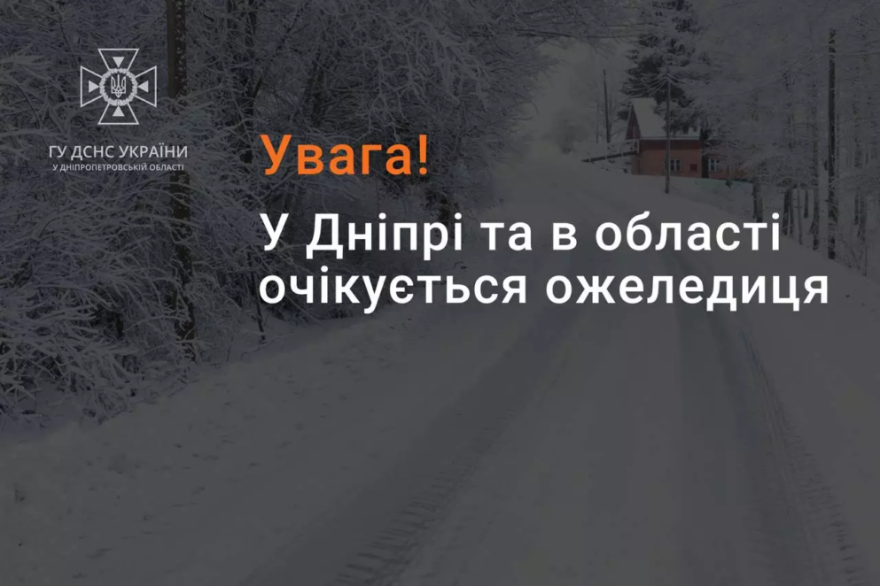 У Дніпрі та області оголосили I рівень небезпечності